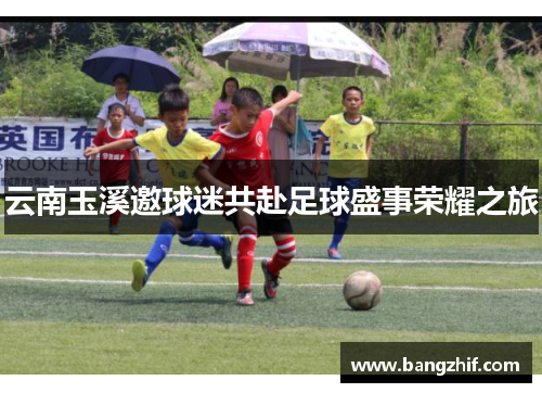 云南玉溪邀球迷共赴足球盛事荣耀之旅