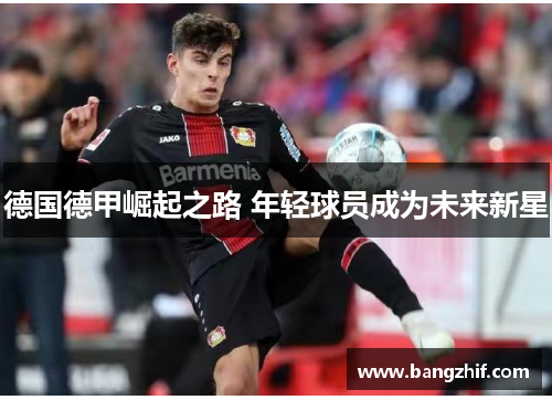 德国德甲崛起之路 年轻球员成为未来新星