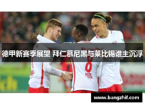 德甲新赛季展望 拜仁慕尼黑与莱比锡谁主沉浮