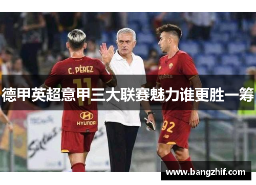 德甲英超意甲三大联赛魅力谁更胜一筹