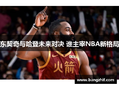 东契奇与哈登未来对决 谁主宰NBA新格局