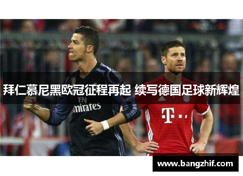 拜仁慕尼黑欧冠征程再起 续写德国足球新辉煌