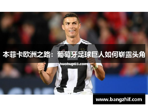 本菲卡欧洲之路：葡萄牙足球巨人如何崭露头角
