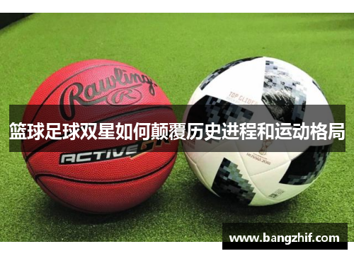 篮球足球双星如何颠覆历史进程和运动格局