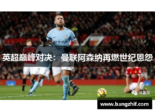 英超巅峰对决：曼联阿森纳再燃世纪恩怨