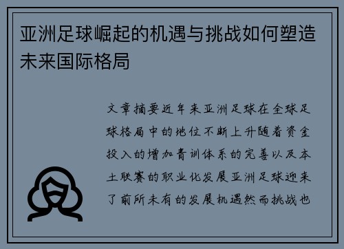 亚洲足球崛起的机遇与挑战如何塑造未来国际格局