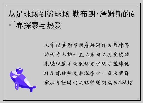 从足球场到篮球场 勒布朗·詹姆斯的跨界探索与热爱