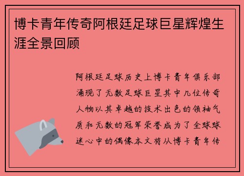 博卡青年传奇阿根廷足球巨星辉煌生涯全景回顾