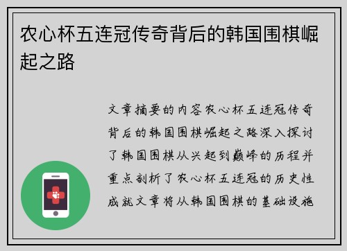 农心杯五连冠传奇背后的韩国围棋崛起之路
