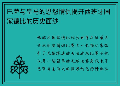 巴萨与皇马的恩怨情仇揭开西班牙国家德比的历史面纱
