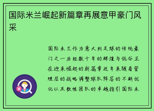 国际米兰崛起新篇章再展意甲豪门风采
