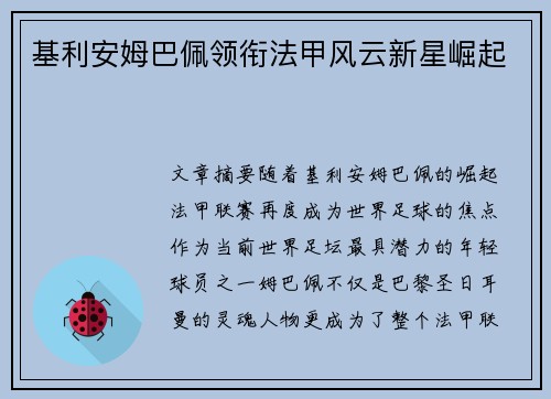 基利安姆巴佩领衔法甲风云新星崛起