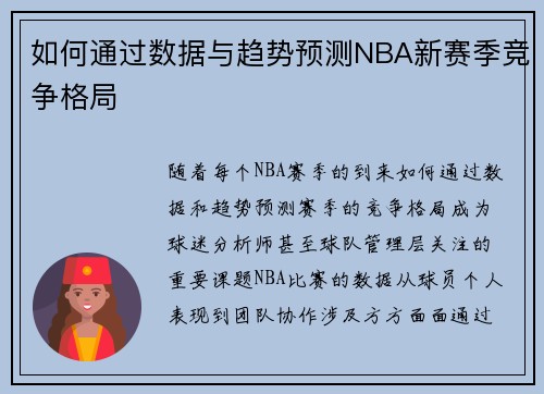 如何通过数据与趋势预测NBA新赛季竞争格局