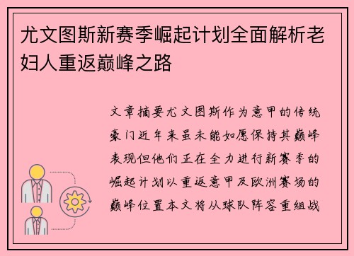 尤文图斯新赛季崛起计划全面解析老妇人重返巅峰之路