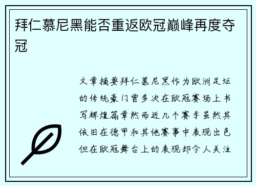 拜仁慕尼黑能否重返欧冠巅峰再度夺冠