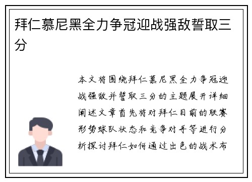 拜仁慕尼黑全力争冠迎战强敌誓取三分