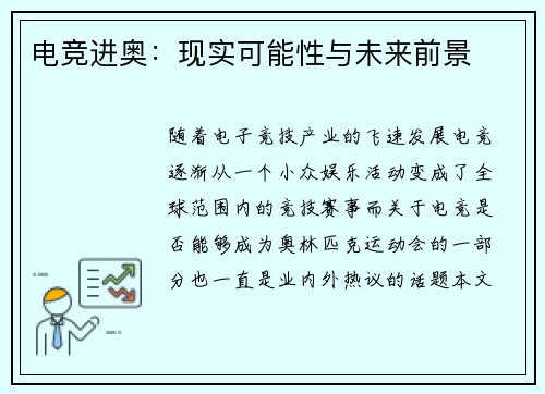 电竞进奥：现实可能性与未来前景