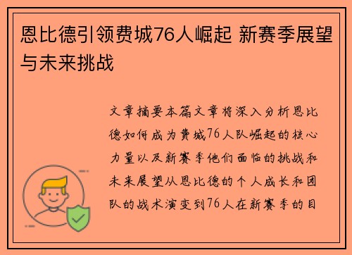 恩比德引领费城76人崛起 新赛季展望与未来挑战