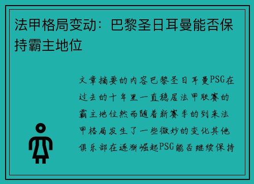法甲格局变动：巴黎圣日耳曼能否保持霸主地位