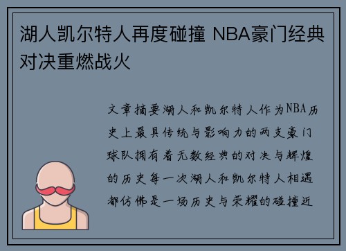 湖人凯尔特人再度碰撞 NBA豪门经典对决重燃战火