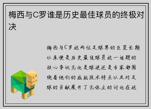 梅西与C罗谁是历史最佳球员的终极对决