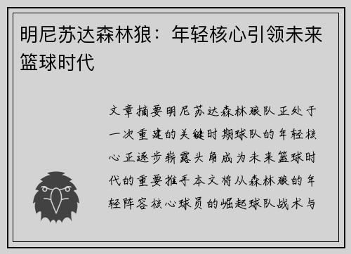 明尼苏达森林狼：年轻核心引领未来篮球时代
