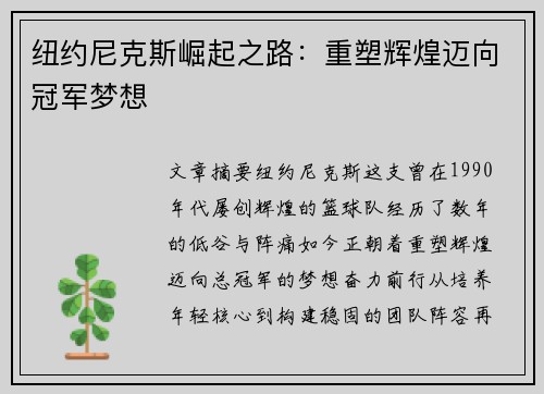 纽约尼克斯崛起之路：重塑辉煌迈向冠军梦想