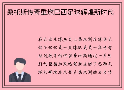 桑托斯传奇重燃巴西足球辉煌新时代