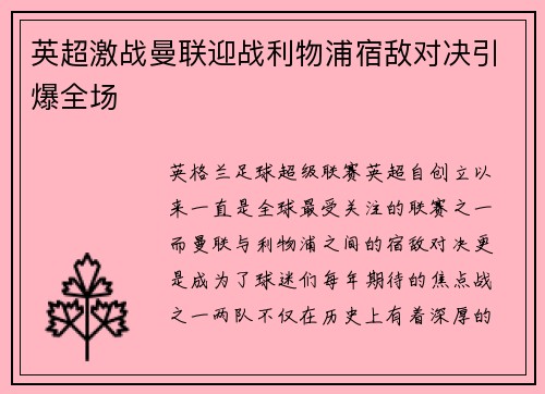 英超激战曼联迎战利物浦宿敌对决引爆全场