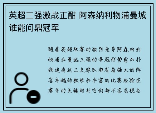 英超三强激战正酣 阿森纳利物浦曼城谁能问鼎冠军