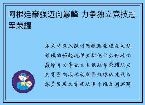 阿根廷豪强迈向巅峰 力争独立竞技冠军荣耀