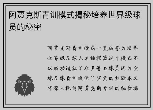 阿贾克斯青训模式揭秘培养世界级球员的秘密