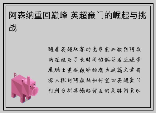 阿森纳重回巅峰 英超豪门的崛起与挑战