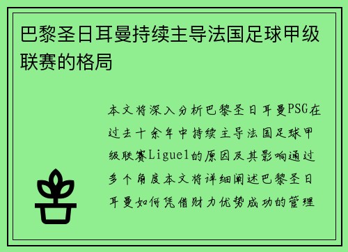 巴黎圣日耳曼持续主导法国足球甲级联赛的格局