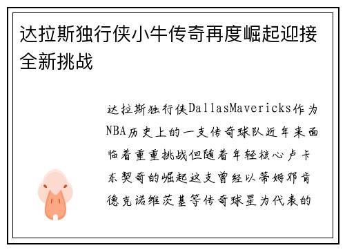 达拉斯独行侠小牛传奇再度崛起迎接全新挑战