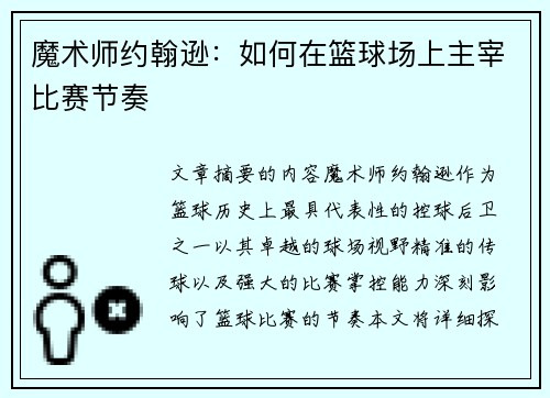 魔术师约翰逊：如何在篮球场上主宰比赛节奏