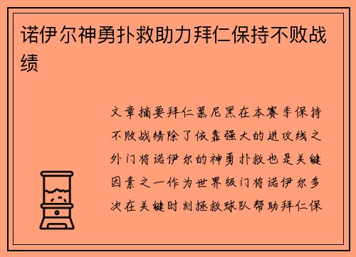 诺伊尔神勇扑救助力拜仁保持不败战绩