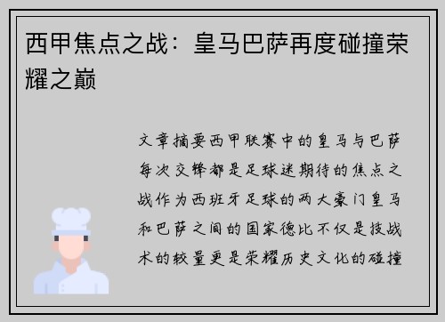 西甲焦点之战：皇马巴萨再度碰撞荣耀之巅