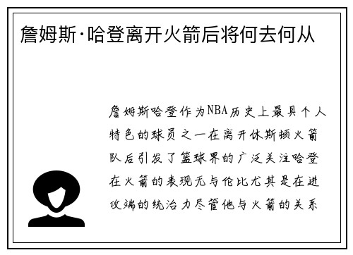 詹姆斯·哈登离开火箭后将何去何从