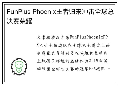 FunPlus Phoenix王者归来冲击全球总决赛荣耀
