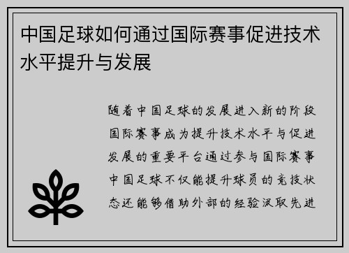 中国足球如何通过国际赛事促进技术水平提升与发展