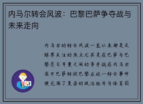 内马尔转会风波：巴黎巴萨争夺战与未来走向