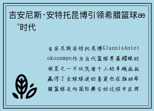 吉安尼斯·安特托昆博引领希腊篮球新时代