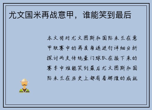 尤文国米再战意甲，谁能笑到最后