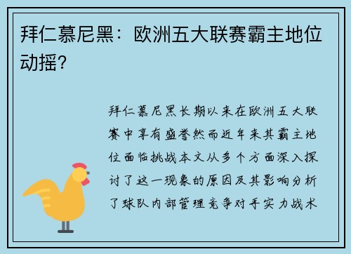 拜仁慕尼黑：欧洲五大联赛霸主地位动摇？