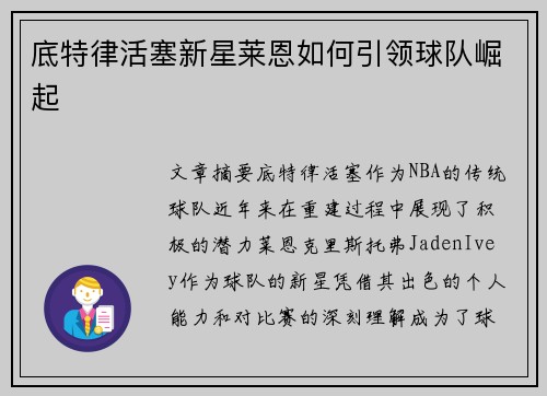 底特律活塞新星莱恩如何引领球队崛起
