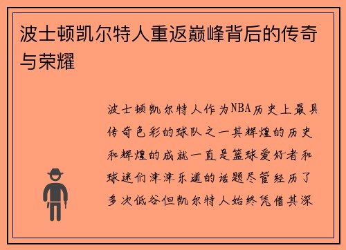 波士顿凯尔特人重返巅峰背后的传奇与荣耀