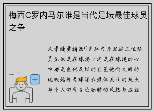 梅西C罗内马尔谁是当代足坛最佳球员之争