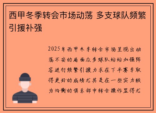 西甲冬季转会市场动荡 多支球队频繁引援补强