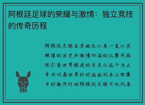 阿根廷足球的荣耀与激情：独立竞技的传奇历程